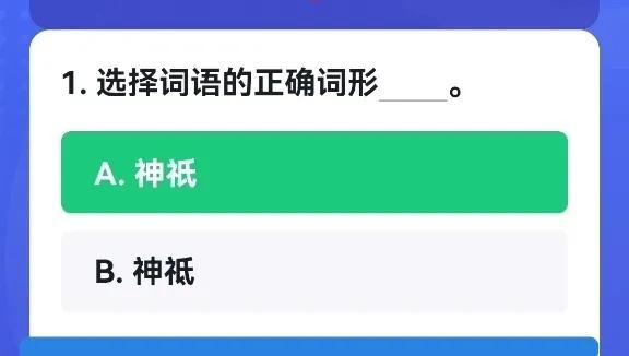 售罄怎么读(易错词形题辨析) 售罄怎么读(易错词形题辨析)