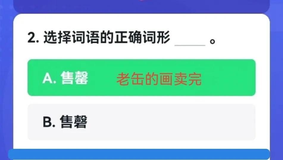 售罄怎么读(易错词形题辨析) 售罄怎么读(易错词形题辨析)