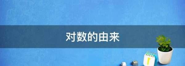对数的由来或者对数的起源相关的视频或者啥的,对数函数的由来历史图3