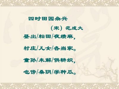 ​四时田园杂兴其二十五古诗及注释（古诗词阅读与理解）