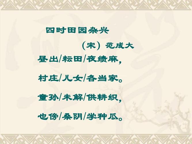 四时田园杂兴其二十五古诗及注释(古诗词阅读与理解)