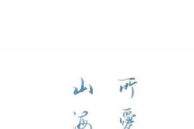 ​所爱隔山海歌曲歌词大意