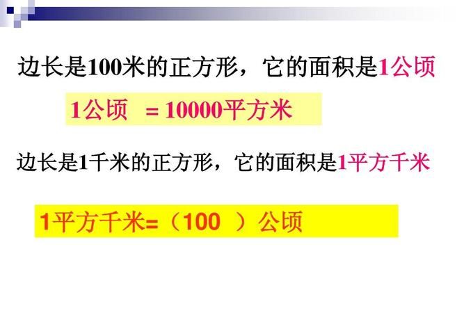 一公顷等于多少平方千米等于多少米
