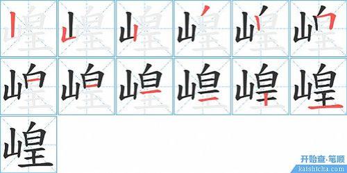 “山”字的笔顺是什么