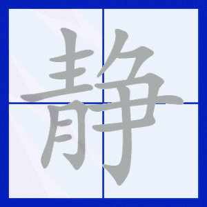 ​安静的拼音（安静的拼音怎么读）
