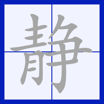 安静的拼音(安静的拼音怎么读)