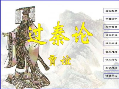 ​过秦论的作者是谁（作者是贾谊）