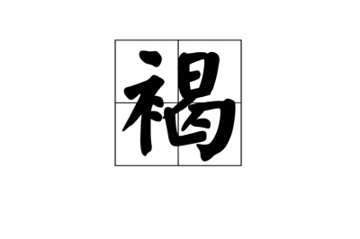​褐怎么读音（褐如何读）