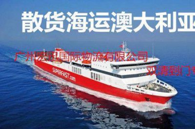 ​澳大利亚海运物流专线收费标准
