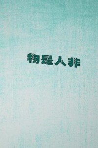 ​物是人非前一句（出自哪里）