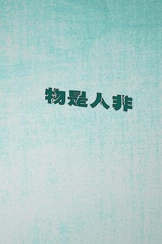 物是人非前一句（出自哪里）