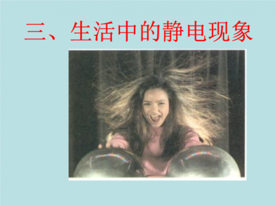 ​生活中的静电现象（五个常见现象带你了解）