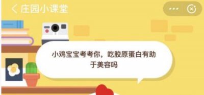 ​吃胶原蛋白有助于美容吗蚂蚁庄园（有什么作用）