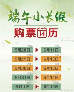 ​端午假期火车票明日售（端午小长假火车票5月29日起可买）
