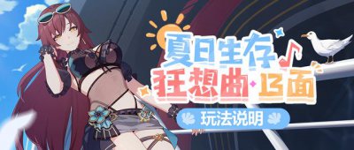 ​夏日狂想曲攻略大全（夏日生存狂想曲）