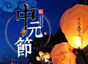 农历七月十五中元节的来历，七月十五中元节，有哪些习俗？你们那里怎么过？图7