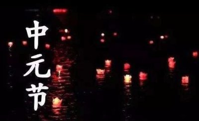 ​农历七月十五中元节的来历，七月十五中元节，有哪些习俗？你们那里怎么过？