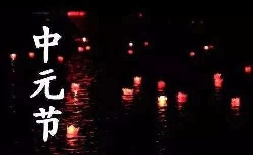 农历七月十五中元节的来历，七月十五中元节，有哪些习俗？你们那里怎么过？图1
