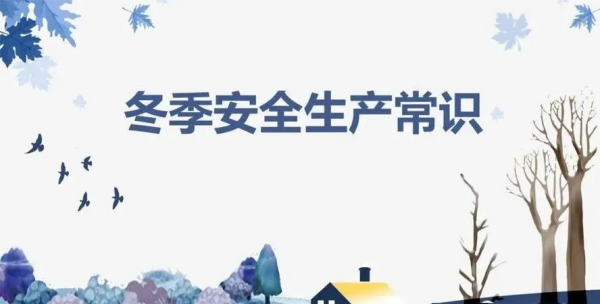 冬季防寒防冻安全知识,冬季安全注意事项10个图1
