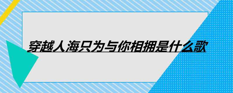 穿越人海只为与你相拥是什么歌