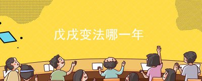 ​戊戌变法哪一年