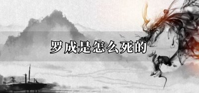 ​罗成是怎么死的