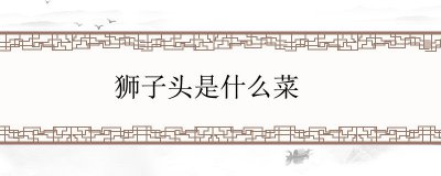 ​狮子头是什么菜