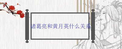 ​诸葛亮和黄月英什么关系
