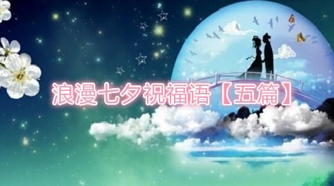 8月12号七夕节祝福语