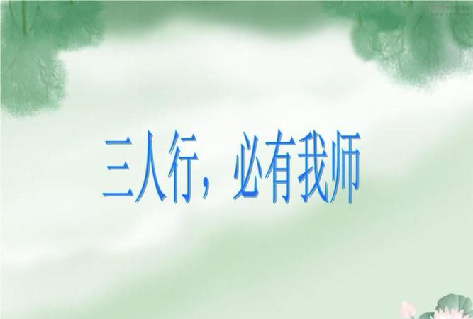 三人行必有我师出自哪里作者