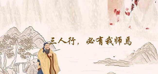 三人行必有我师是谁说的