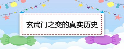 ​玄武门之变的真实历史