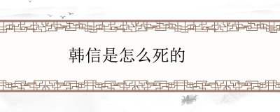 ​韩信是怎么死的