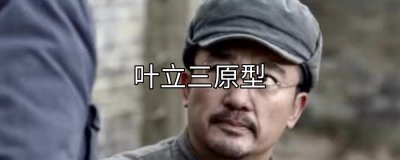 ​叶立三原型