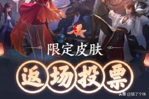 王者荣耀2019限定皮肤返场投票教程?