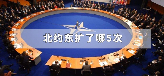 北约东扩了哪5次