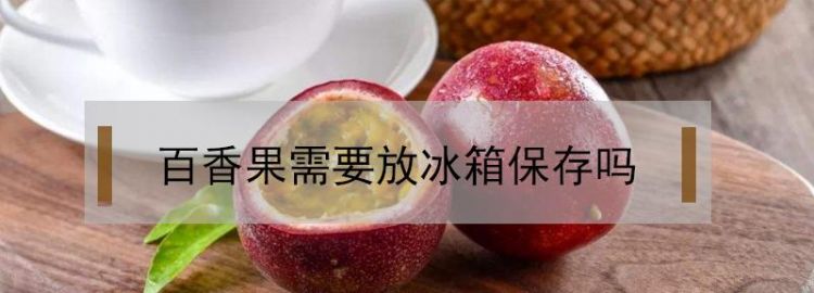 百香果冷冻能放多久一年