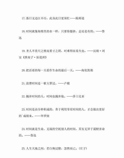 关于珍惜时间的名言 21字