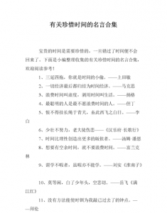 ​关于珍惜时间的格言，写十则关于珍惜时间的名言？