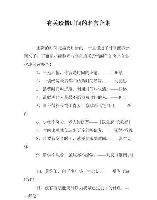 写十则关于珍惜时间的名言