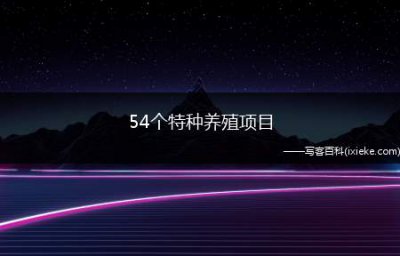 ​54个特种养殖项目(未来10大暴利养殖)