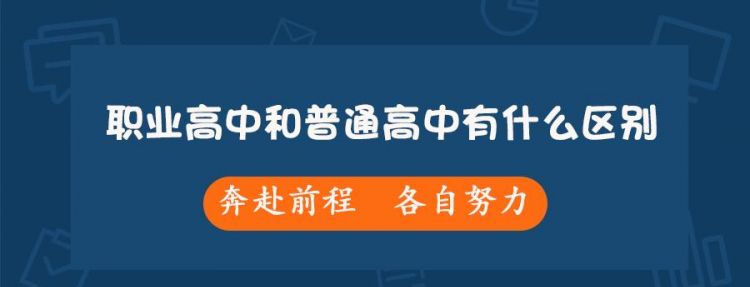 上职业学校和普通高中有哪些不同