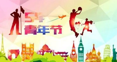 ​54青年节放假,五四青年节是法定假期吗