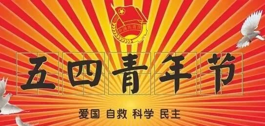 54青年节放假,五四青年节是法定假期吗图4