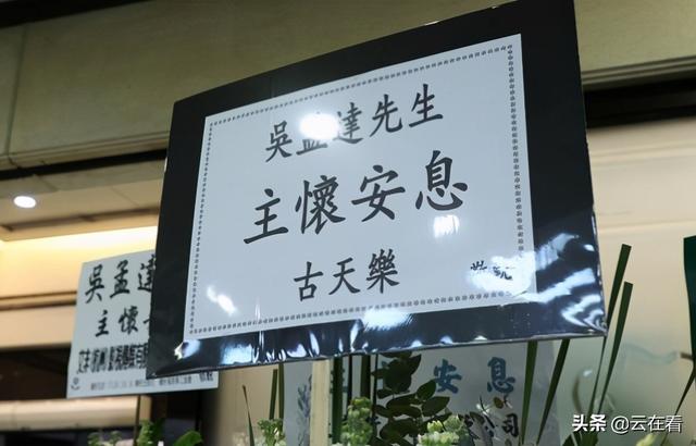 众明星出席吴孟达葬礼仪式(著名香港影星吴孟达丧礼举行)(8)