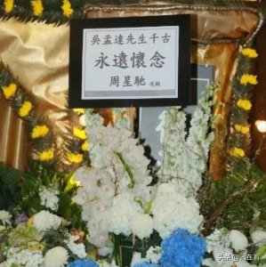 ​众明星出席吴孟达葬礼仪式（著名香港影星吴孟达丧礼举行）