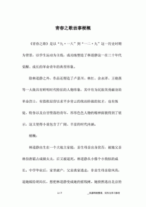​青春之歌故事梗概（关于青春之歌故事梗概）