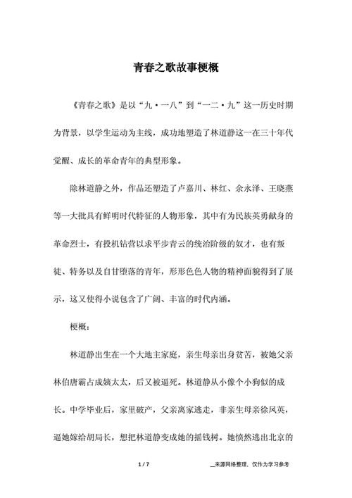 青春之歌故事梗概(关于青春之歌故事梗概)
