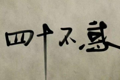 ​不惑之年是指多少岁，男子40岁（对仁义礼有完全的了解）