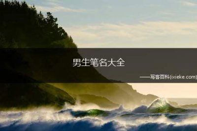 ​男生笔名大全（诗意男生笔名大全有哪些）